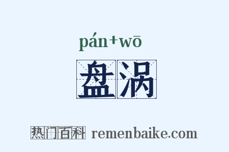 盘涡是什么意思的图片